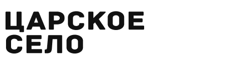 Царское село
